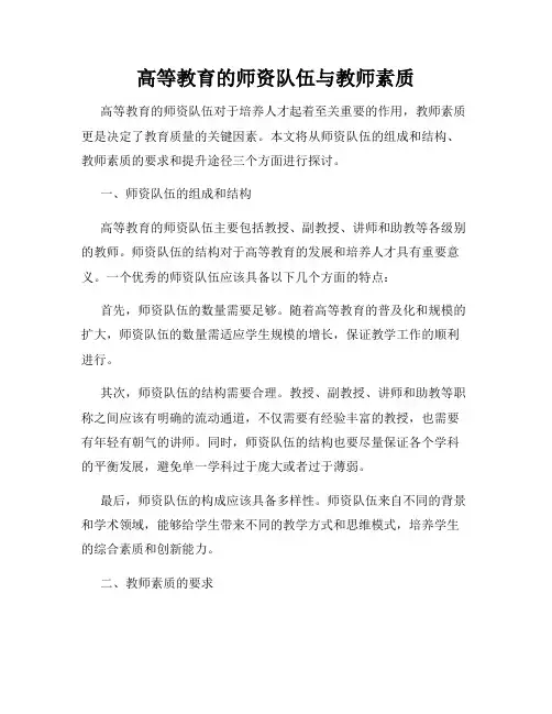 高等教育的师资队伍与教师素质
