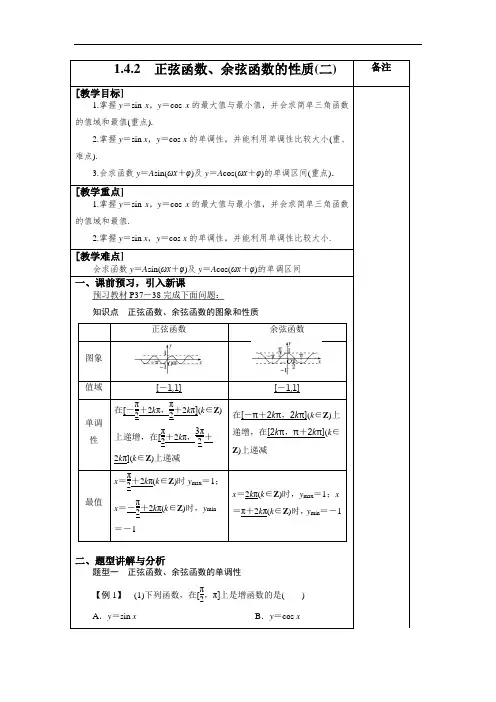 高中数学《正弦函数、余弦函数的性质(二)》导学案