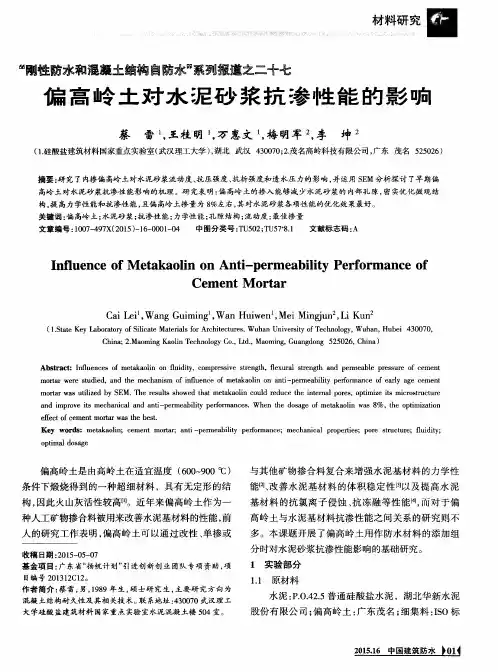 ＂刚性防水和混凝土结构防水＂系列报道之二十七——偏高岭土对水