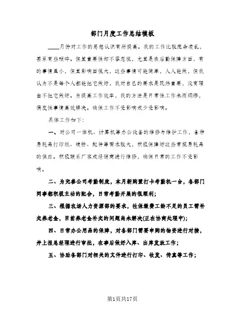 部门月度工作总结模板(7篇)