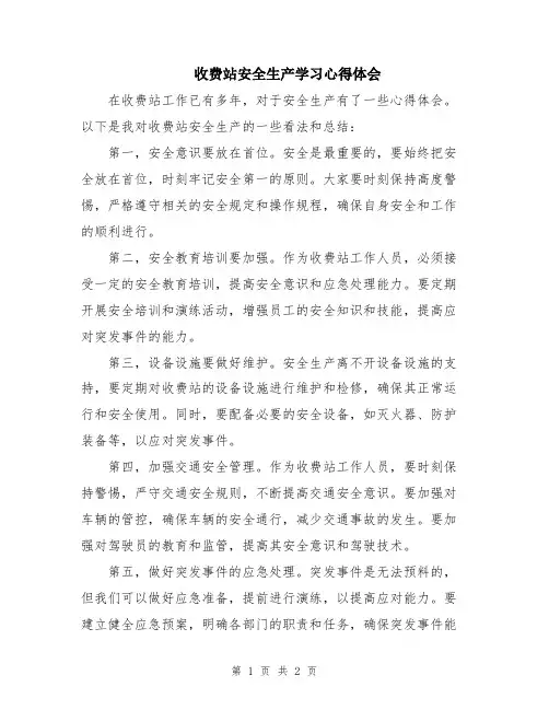 收费站安全生产学习心得体会