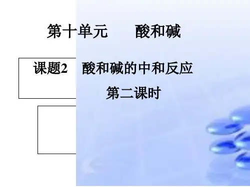 人教版初中化学九年级下册10.2 酸和碱的中和反应 课件 (共16张ppt)