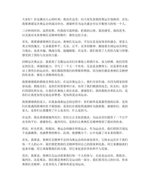 奥运告别演讲稿三分钟