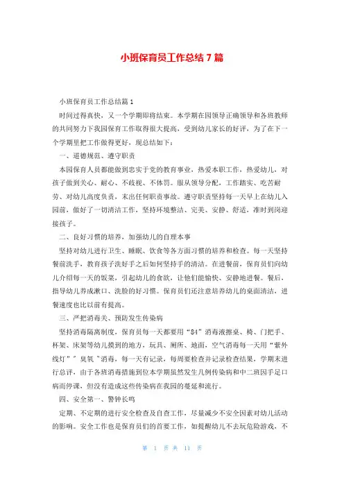 小班保育员工作总结7篇