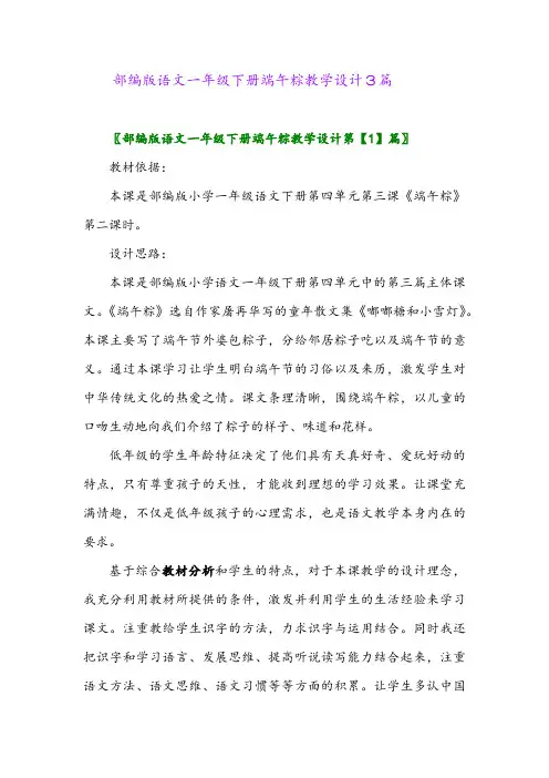 2024年部编版语文一年级下册端午粽教学设计3篇