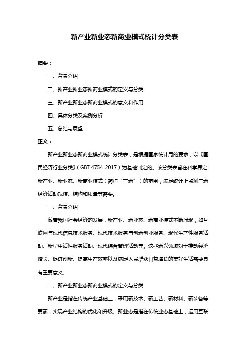 新产业新业态新商业模式统计分类表