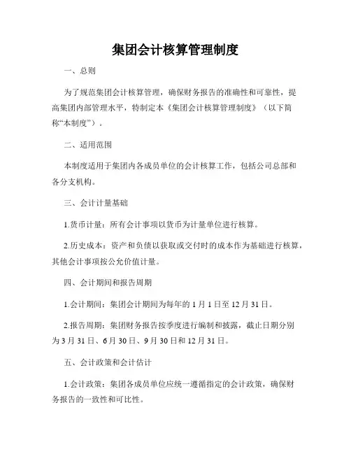 集团会计核算管理制度