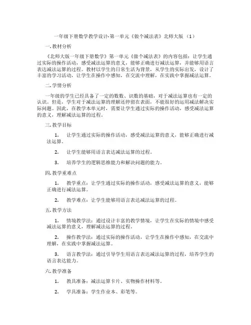 一年级下册数学教学设计-第一单元《做个减法表》北师大版(1)