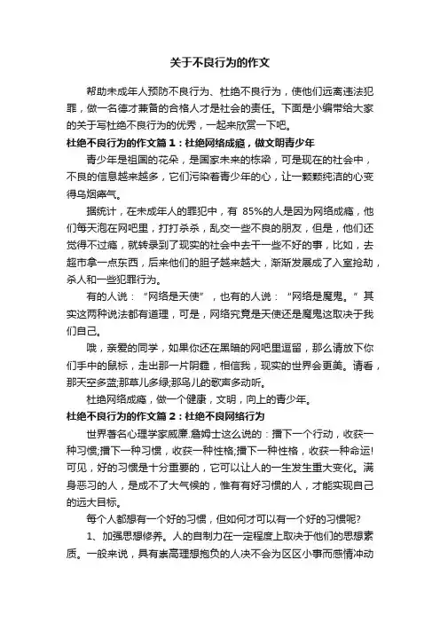 关于不良行为的作文