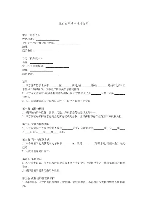 北京市不动产抵押合同