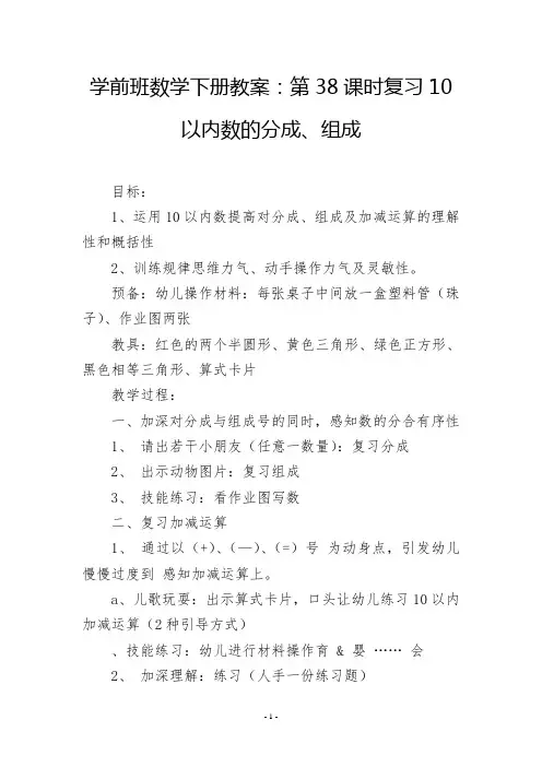 学前班数学下册教案：第38课时复习10以内数的分成、组成