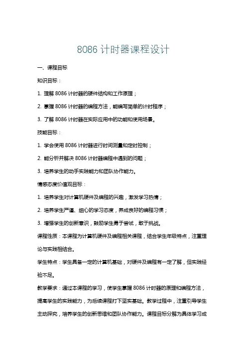 8086计时器课程设计