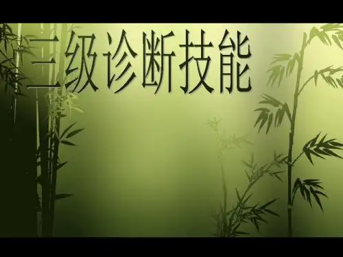 三级心理诊断技能2ppt课件