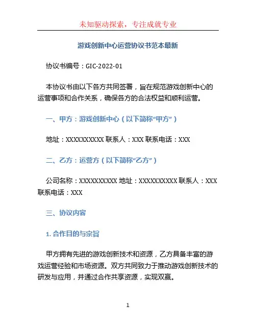 游戏创新中心运营协议书范本最新