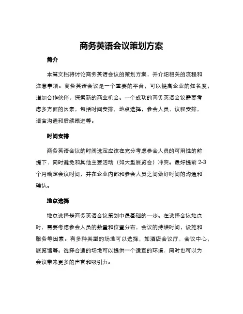 商务英语会议策划方案