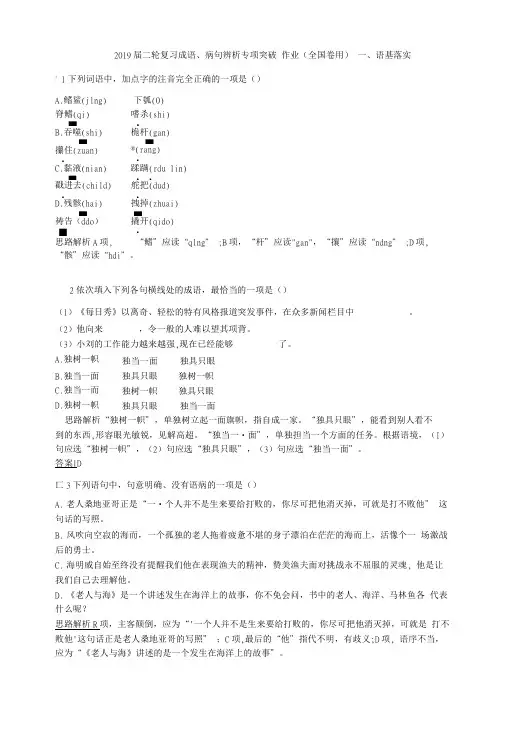 2019届二轮复习成语、病句辨析专项突破 作业(全国卷用) 一、语基落实.doc