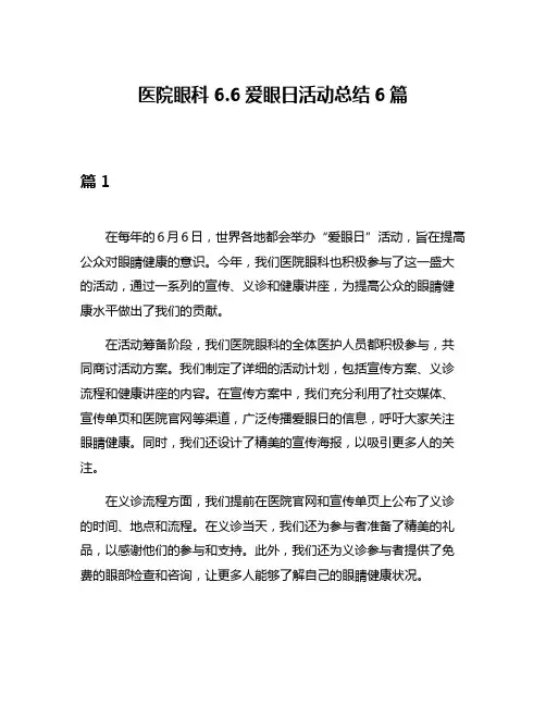 医院眼科66爱眼日活动总结6篇