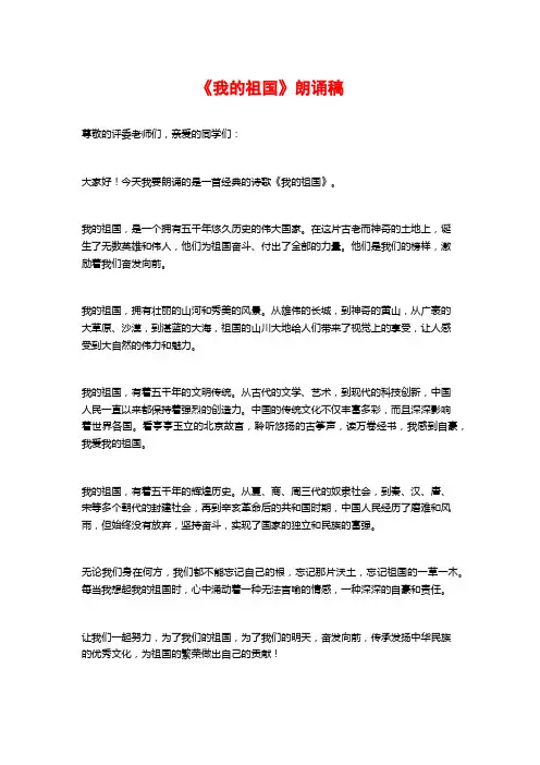 《我的祖国》朗诵稿