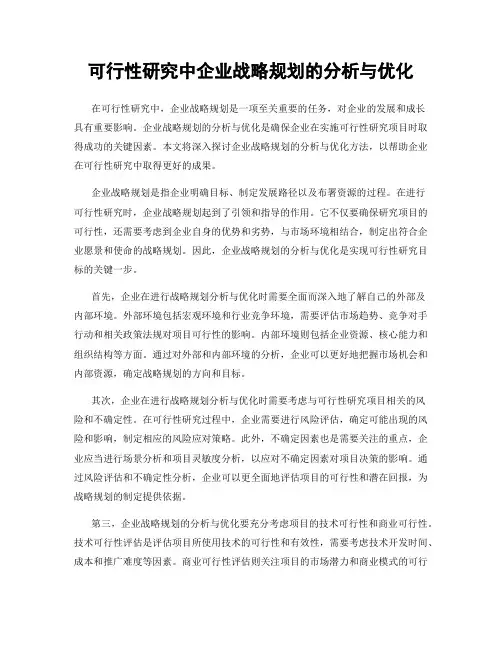 可行性研究中企业战略规划的分析与优化