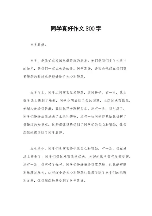同学真好作文300字