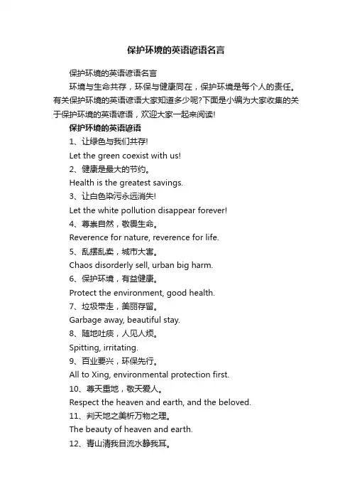 保护环境的英语谚语名言