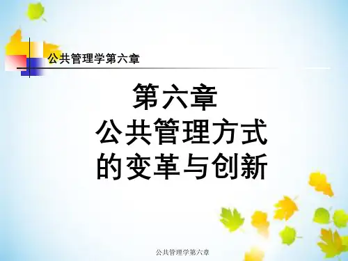 公共管理学第六章