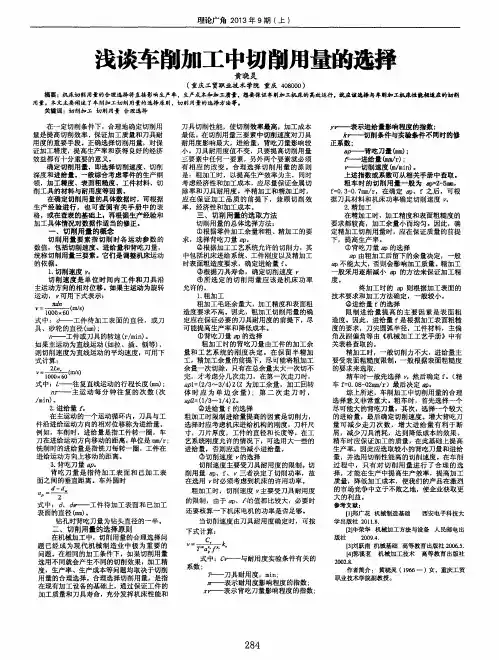 浅谈车削加工中切削用量的选择
