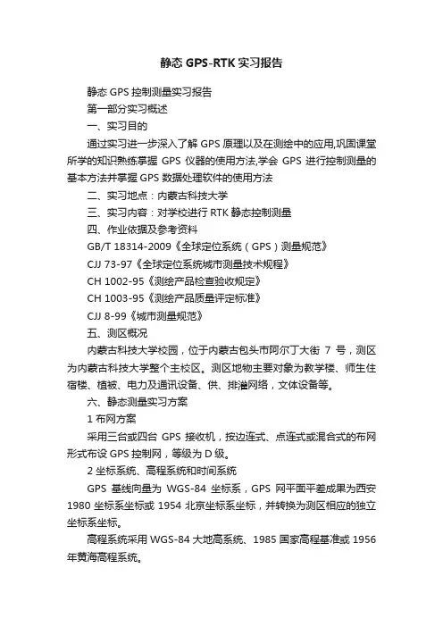 静态GPS-RTK实习报告