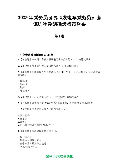2023年乘务员考试《发电车乘务员》考试历年真题摘选附带答案