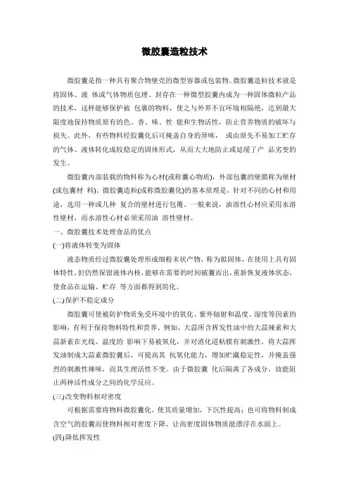 微胶囊造粒技术