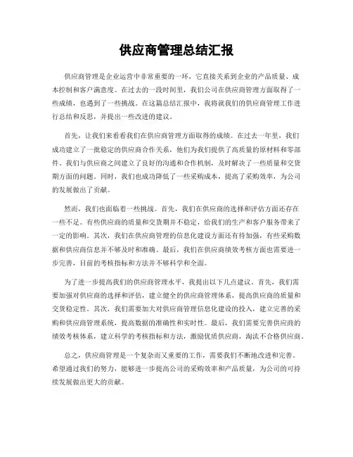 供应商管理总结汇报