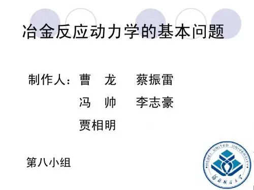 冶金物理化学课件第八章