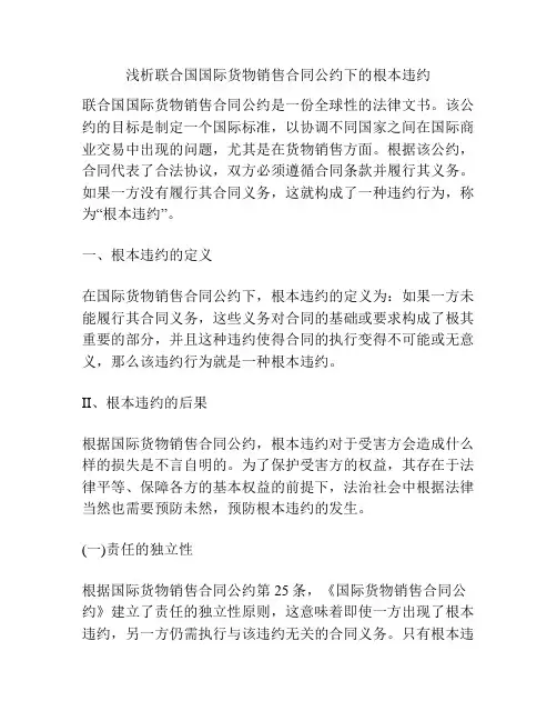 浅析联合国国际货物销售合同公约下的根本违约
