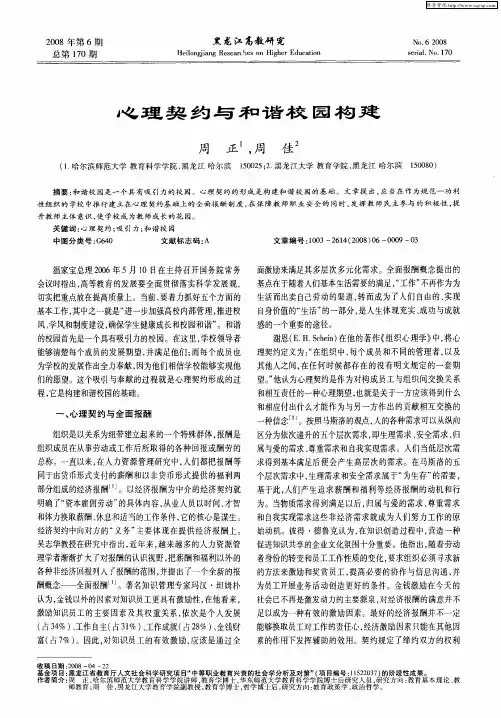 心理契约与和谐校园构建