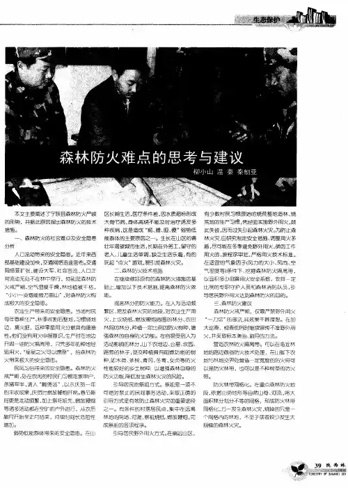 森林防火难点的思考与建议