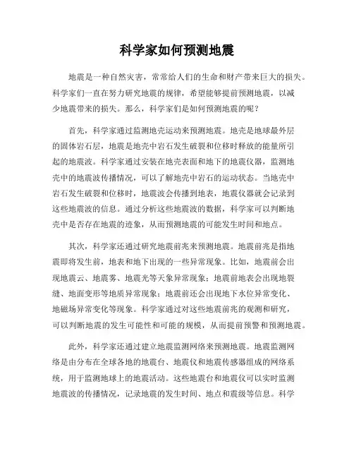 科学家如何预测地震