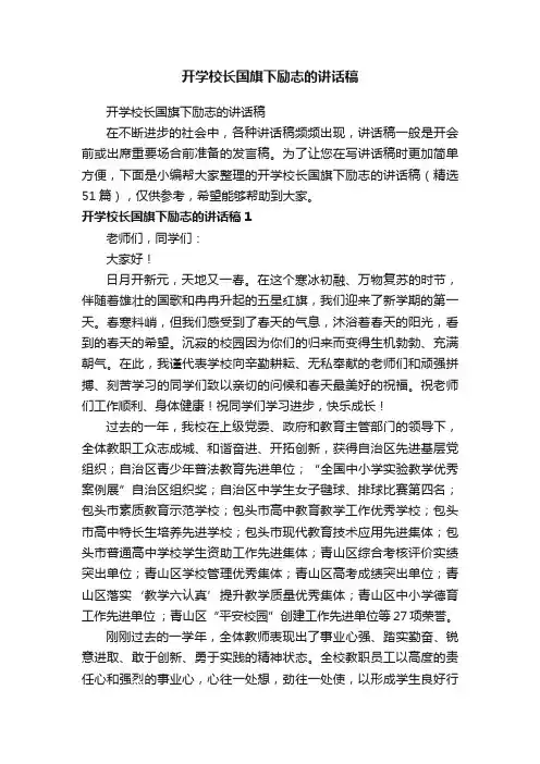 开学校长国旗下励志的讲话稿（精选51篇）