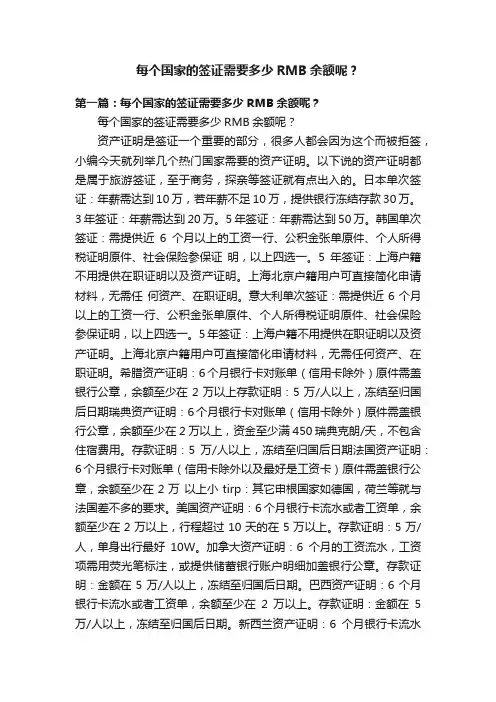 每个国家的签证需要多少RMB余额呢？