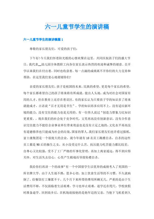 六一儿童节学生的演讲稿