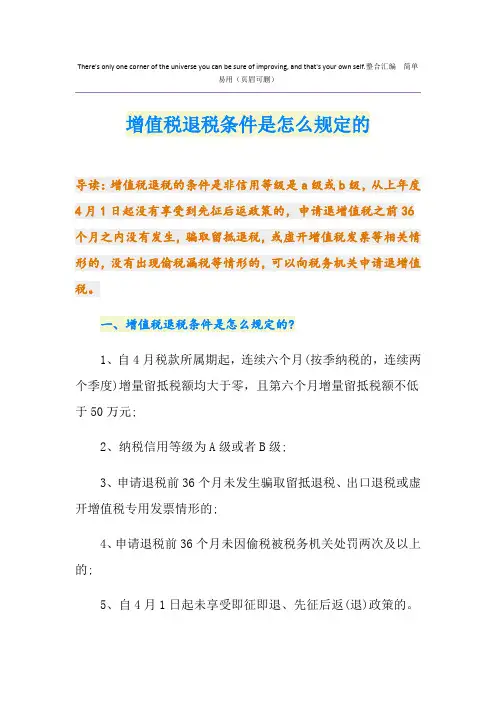 增值税退税条件是怎么规定的