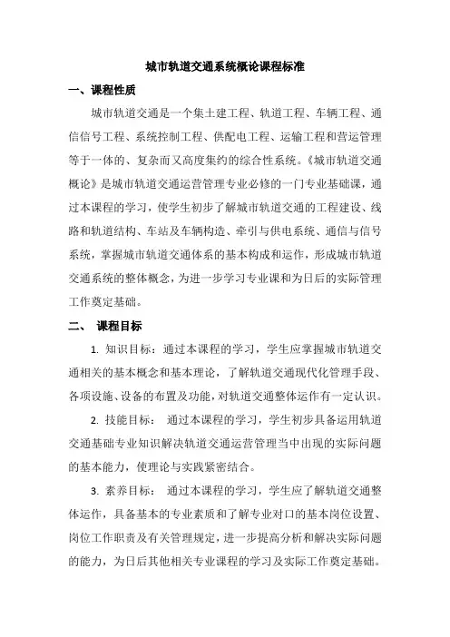 轨道交通系统概论课程标准