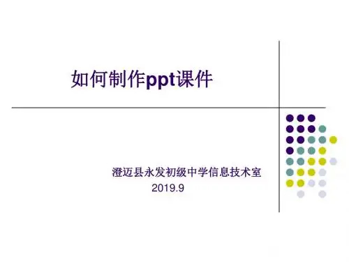 如何制作ppt课件ppt课件-PPT文档资料