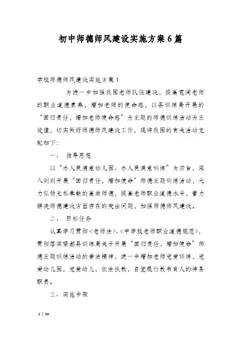 初中师德师风建设实施方案6篇