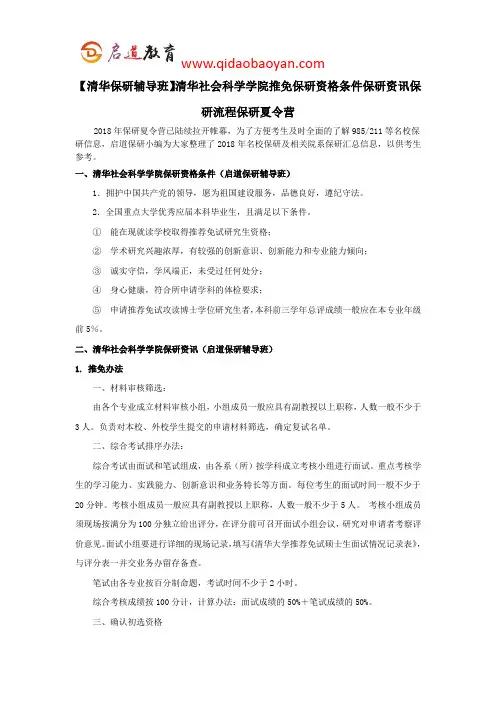 【清华保研辅导班】清华社会科学学院推免保研资格条件保研资讯保研流程保研自荐信