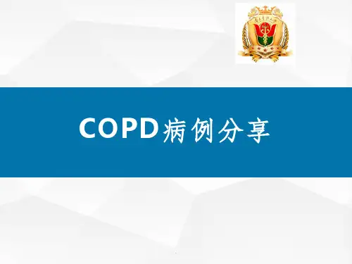 COPD病例汇报ppt课件