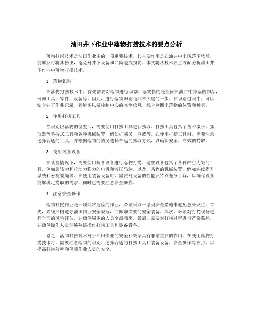 油田井下作业中落物打捞技术的要点分析