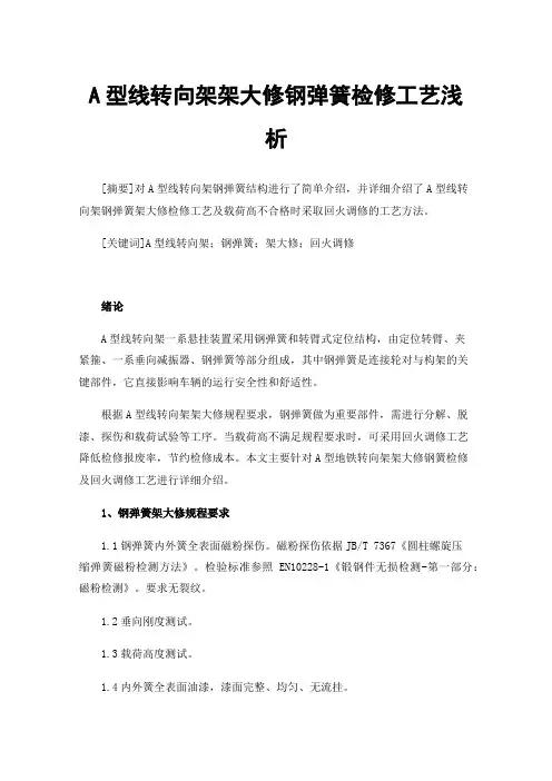 A型线转向架架大修钢弹簧检修工艺浅析