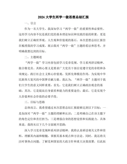 2024大学生两学一做思想总结汇报