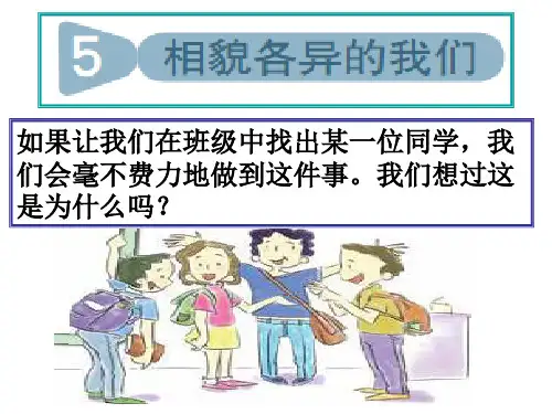 5-2《相貌各异的我们》PPT