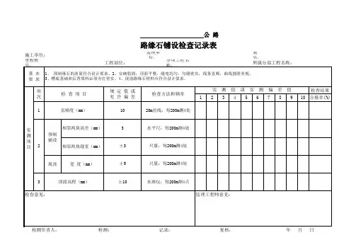 路缘石铺设检查记录表